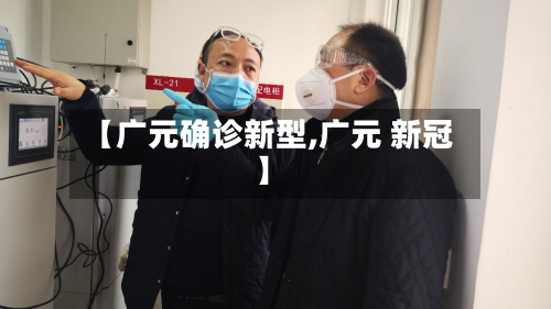 【广元确诊新型,广元 新冠】-第2张图片