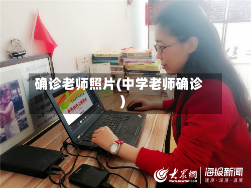 确诊老师照片(中学老师确诊)
