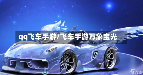 qq飞车手游/飞车手游万象宝光-第2张图片