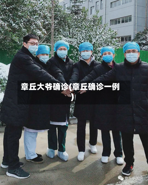章丘大爷确诊(章丘确诊一例)