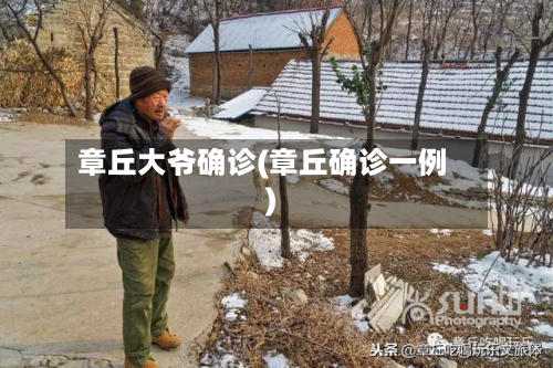 章丘大爷确诊(章丘确诊一例)-第2张图片