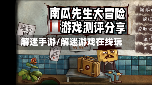 解迷手游/解迷游戏在线玩