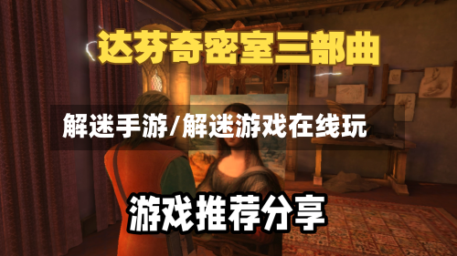 解迷手游/解迷游戏在线玩-第3张图片