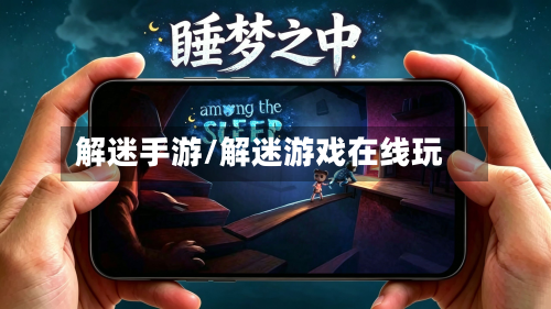 解迷手游/解迷游戏在线玩-第2张图片