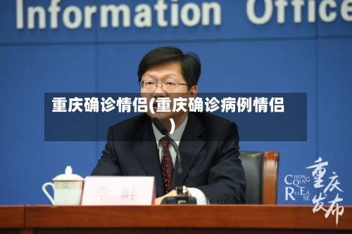 重庆确诊情侣(重庆确诊病例情侣)