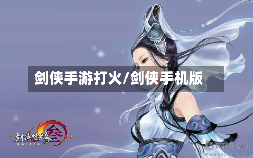 剑侠手游打火/剑侠手机版