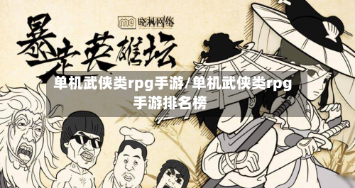 单机武侠类rpg手游/单机武侠类rpg手游排名榜