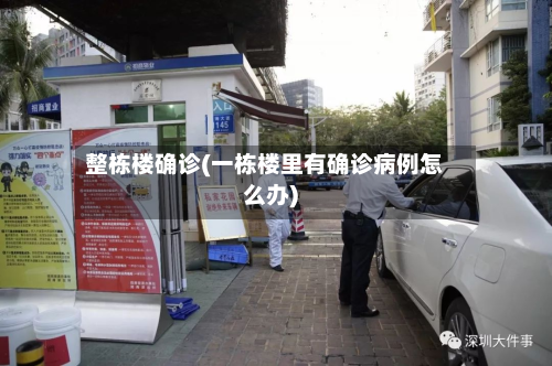 整栋楼确诊(一栋楼里有确诊病例怎么办)