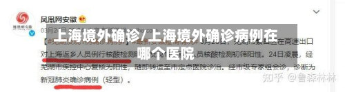 上海境外确诊/上海境外确诊病例在哪个医院-第2张图片