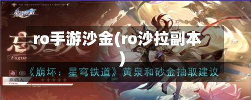 ro手游沙金(ro沙拉副本)-第3张图片