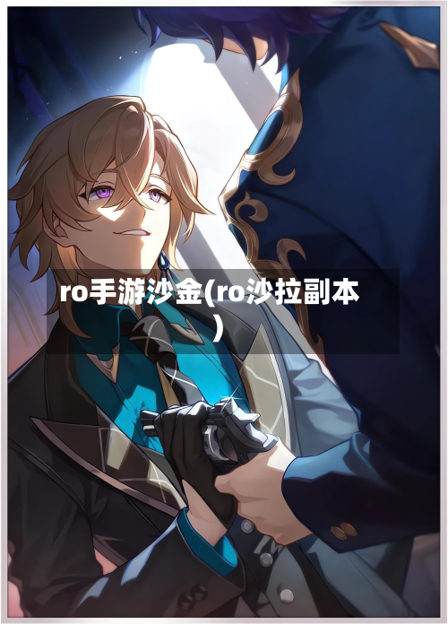 ro手游沙金(ro沙拉副本)