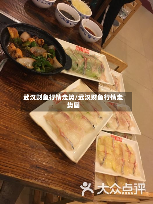 武汉财鱼行情走势/武汉财鱼行情走势图-第2张图片