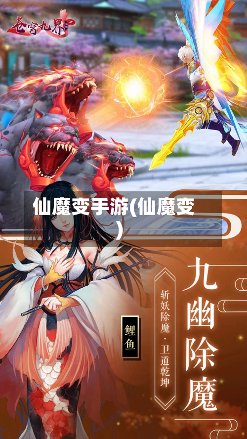 仙魔变手游(仙魔变)