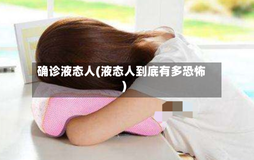 确诊液态人(液态人到底有多恐怖)-第2张图片