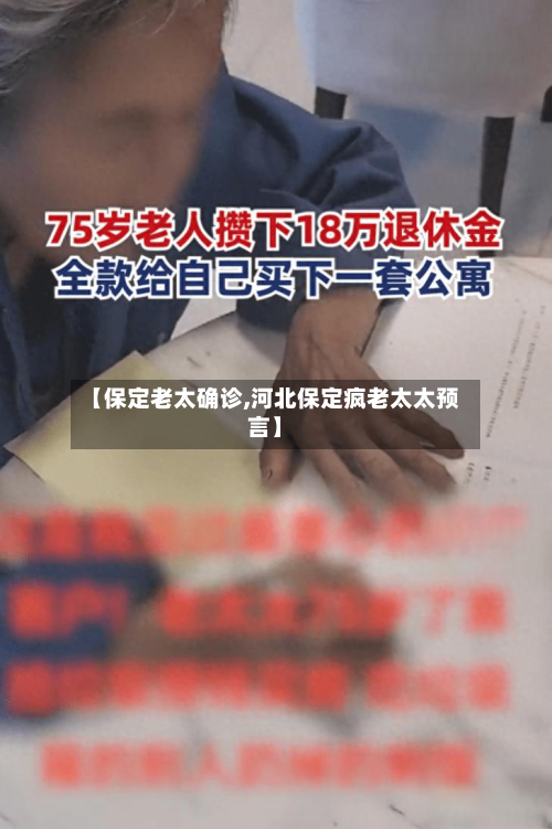 【保定老太确诊,河北保定疯老太太预言】-第2张图片