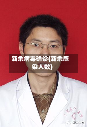 新余病毒确诊(新余感染人数)
