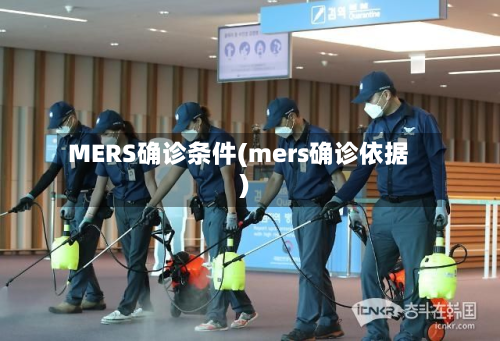 MERS确诊条件(mers确诊依据)