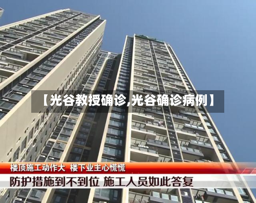 【光谷教授确诊,光谷确诊病例】