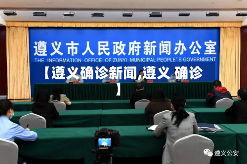 【遵义确诊新闻,遵义 确诊】-第3张图片