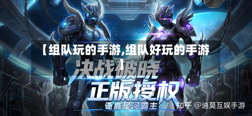 【组队玩的手游,组队好玩的手游】