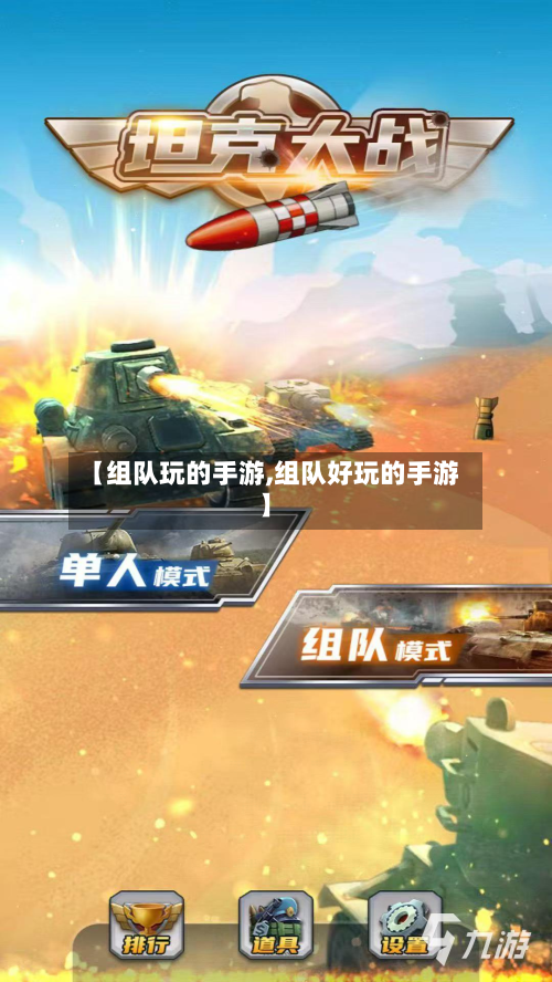 【组队玩的手游,组队好玩的手游】-第2张图片
