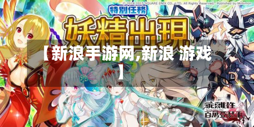【新浪手游网,新浪 游戏】