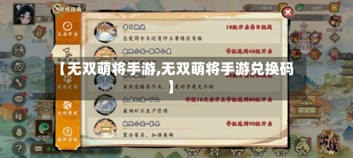 【无双萌将手游,无双萌将手游兑换码】