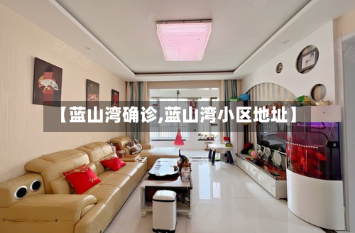 【蓝山湾确诊,蓝山湾小区地址】-第2张图片