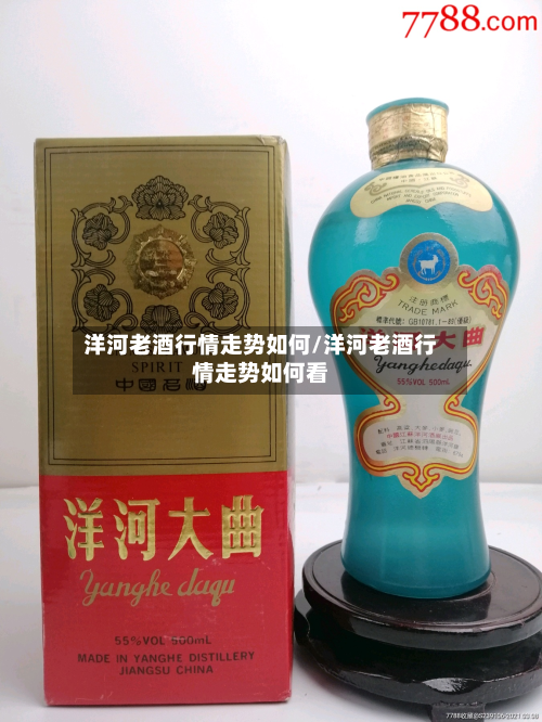 洋河老酒行情走势如何/洋河老酒行情走势如何看