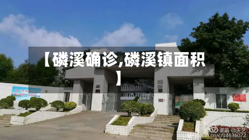 【磷溪确诊,磷溪镇面积】-第2张图片