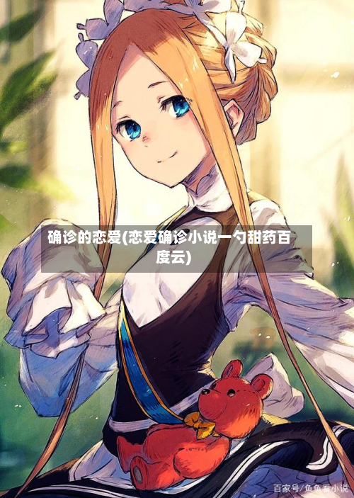 确诊的恋爱(恋爱确诊小说一勺甜药百度云)
