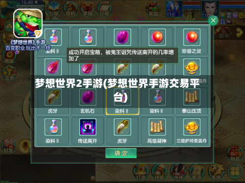 梦想世界2手游(梦想世界手游交易平台)-第2张图片