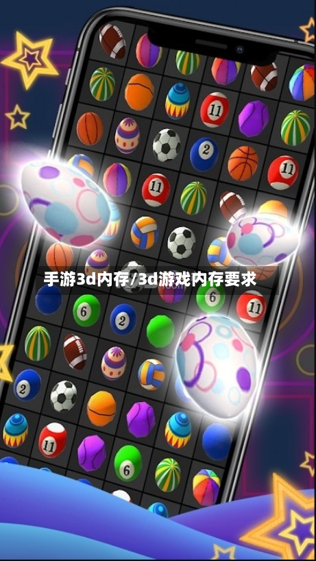 手游3d内存/3d游戏内存要求