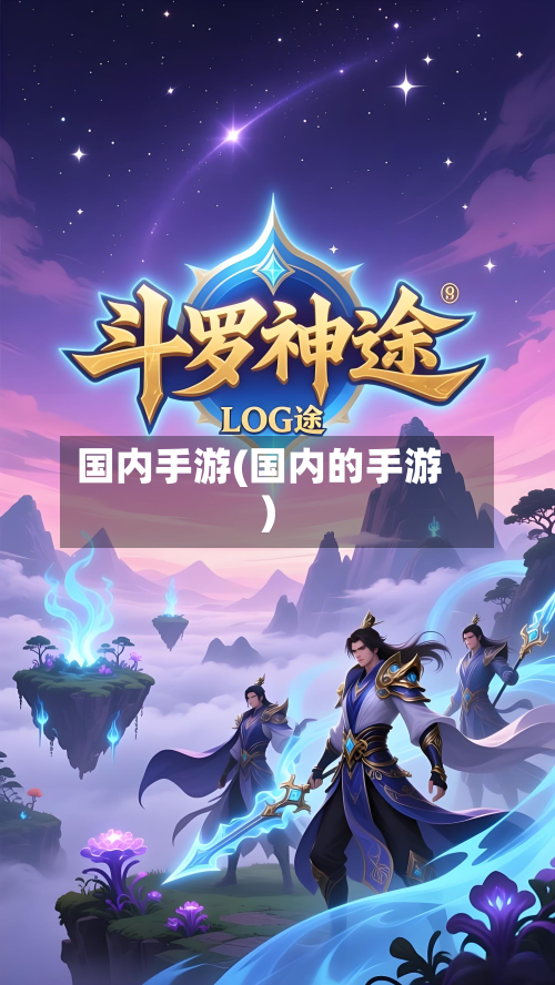 国内手游(国内的手游)-第3张图片