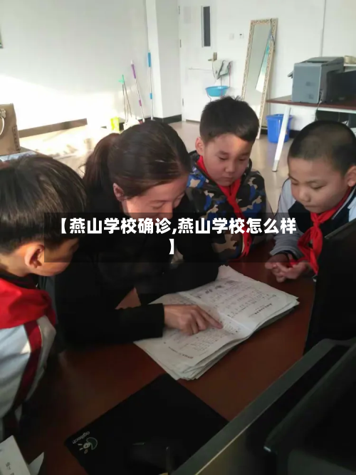 【燕山学校确诊,燕山学校怎么样】