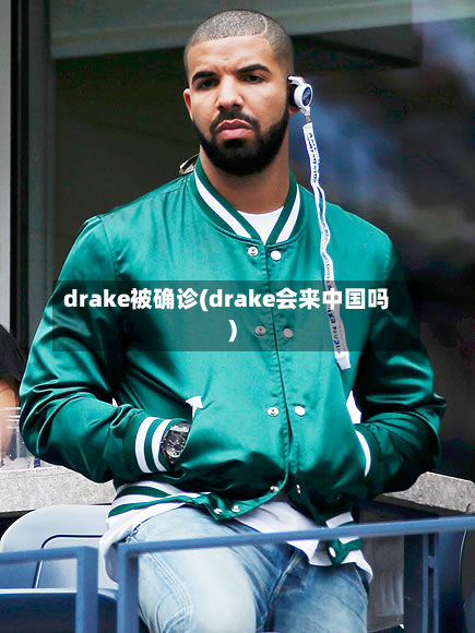 drake被确诊(drake会来中国吗)