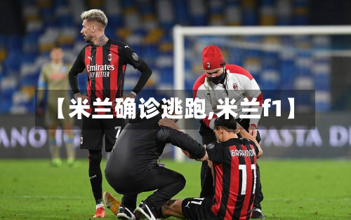 【米兰确诊逃跑,米兰f1】-第3张图片