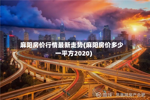 麻阳房价行情最新走势(麻阳房价多少一平方2020)