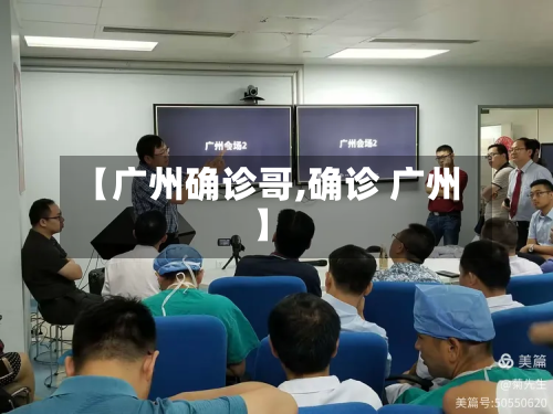 【广州确诊哥,确诊 广州】-第2张图片