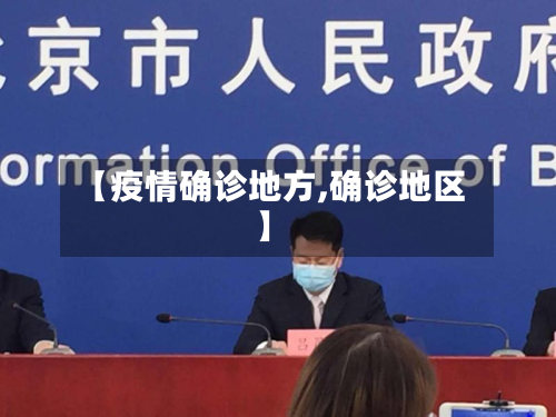 【疫情确诊地方,确诊地区】