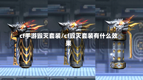 cf手游毁灭套装/cf毁灭套装有什么效果-第2张图片
