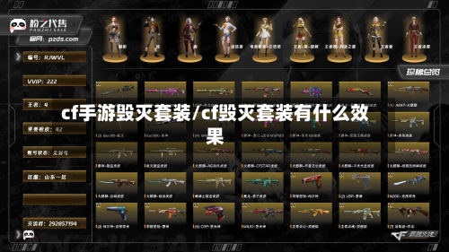 cf手游毁灭套装/cf毁灭套装有什么效果