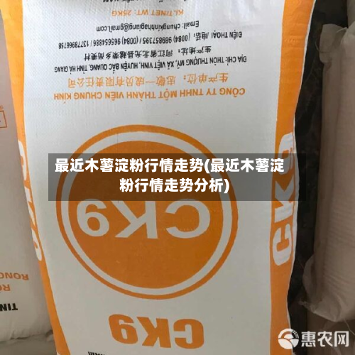 最近木薯淀粉行情走势(最近木薯淀粉行情走势分析)-第2张图片