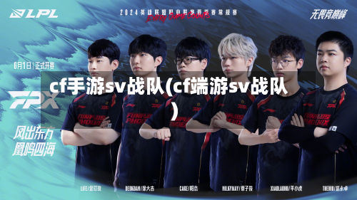 cf手游sv战队(cf端游sv战队)