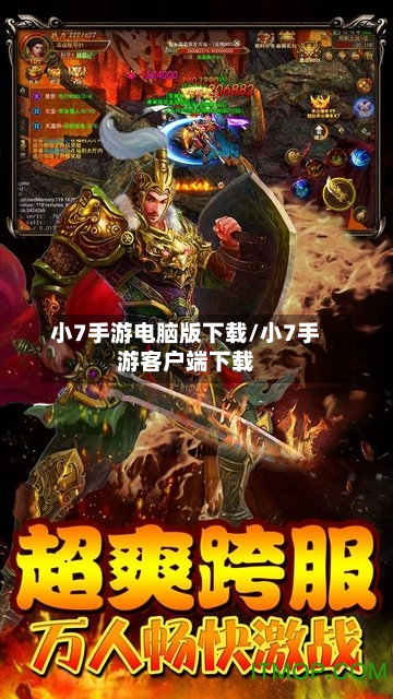 小7手游电脑版下载/小7手游客户端下载