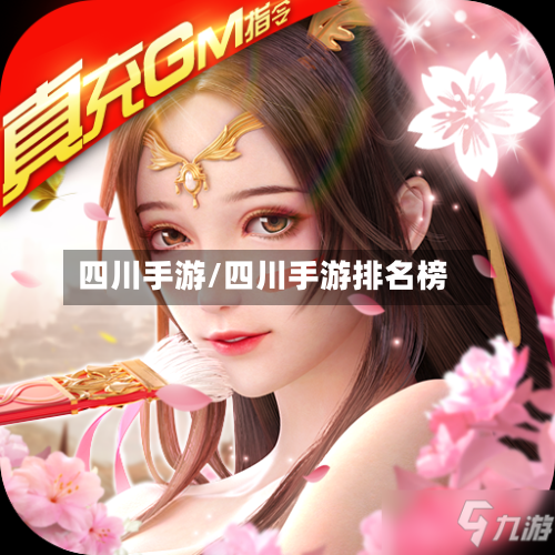 四川手游/四川手游排名榜-第3张图片
