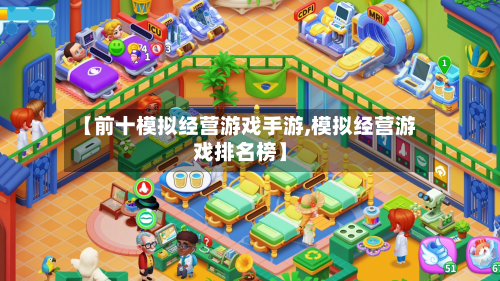 【前十模拟经营游戏手游,模拟经营游戏排名榜】