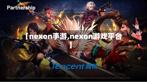 【nexon手游,nexon游戏平台】-第2张图片