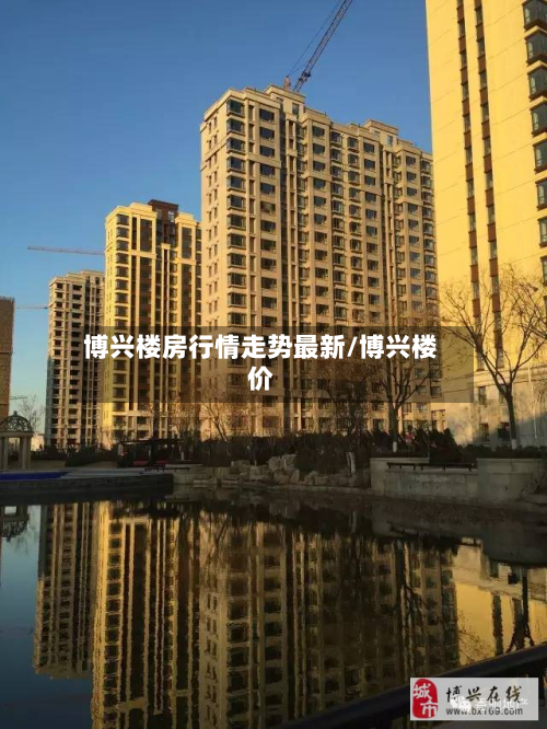 博兴楼房行情走势最新/博兴楼价