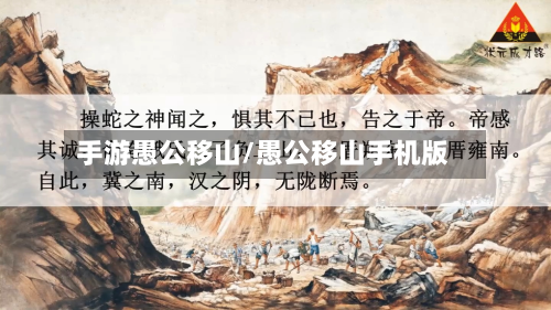 手游愚公移山/愚公移山手机版